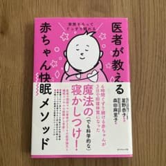 家族そろってぐっすり眠れる 医者が教える赤ちゃん快眠メソッドのサムネイル