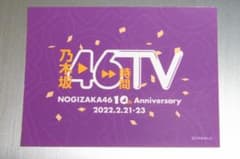 乃木坂46 乃木坂46時間TV スティックバルーン ＆ ステッカー 10周年記念のサムネイル
