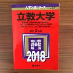 立教大学 経済学部・法学部 観光学部〈観光学科〉 コミュニティ福祉学部 〈スポ…のサムネイル