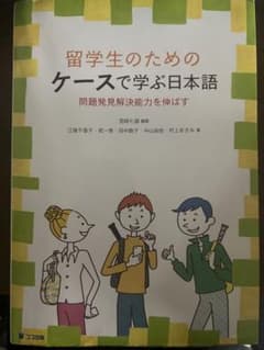 留学生のためのケースで学ぶ日本語 問題発見解決能力を伸ばすのサムネイル