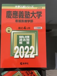 慶應義塾大学 看護医療学部 2022年版 大学入試シリーズ 教学社のサムネイル