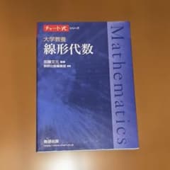 チャート式シリーズ 大学教養 線形代数のサムネイル
