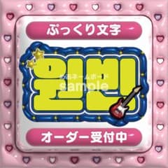 원빈 WONBIN ウォンビン RIIZE】ネームボード オーダー ぷっくり