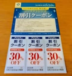 【匿名配送】コンタクトのアイシティ 30% OFFクーポン 3枚セットのサムネイル