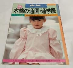 子ども服 BON・BON パターン3 木綿の通園・通学服 平成3年発行のサムネイル