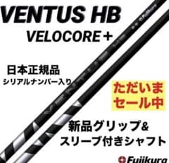 【新品】ベンタスHBブラックベロコア+ 日本正規品　カスタムシャフト