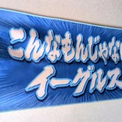 こんなもんじゃないぞ 楽天イーグルス タオル | Mercari