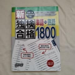 新・独検合格 単語+熟語1800のサムネイル