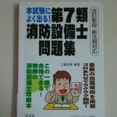 本試験によく出る！第7類消防設備士問題集のサムネイル