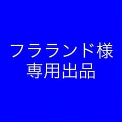 フラランド様 専用のサムネイル