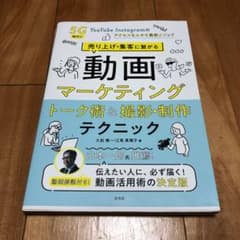 売り上げ・集客に繋がる動画マーケティング トーク術&撮影・制作テクニックのサムネイル
