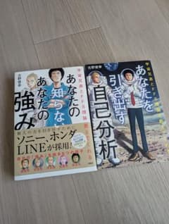 宇宙兄弟とFFS理論が教えてくれる あなたを引き出す自己分析、強み　2冊セットのサムネイル