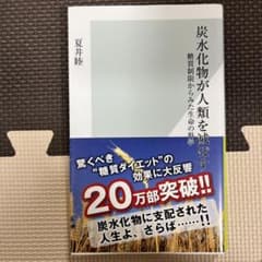 炭水化物が人類を滅ぼす : 糖質制限からみた生命の科学のサムネイル