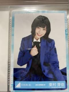 けやき坂46 日向坂46 東村芽依　生写真のサムネイル