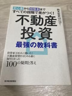 【匿名配送】不動産投資 最強の教科書のサムネイル