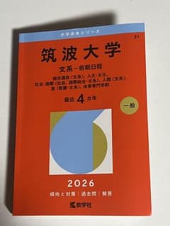 筑波大学 文系 赤本 2026 - メルカリ