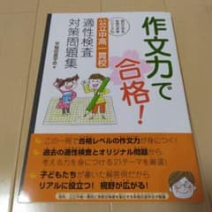 値下げ！作文力で合格! 公立中高一貫校 適性検査対策問題集のサムネイル