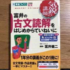 富井の古文読解をはじめからていねいにのサムネイル