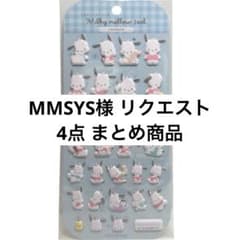 MMSYS様 リクエスト 4点 まとめ商品 - メルカリ