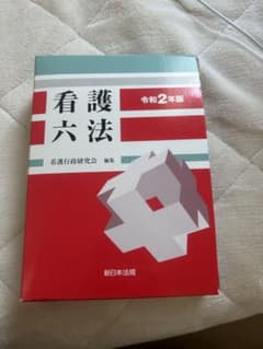 看護六法のサムネイル