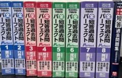 短答過去問パーフェクト2021全巻　令和3年司法試験・予備試験過去問題集のサムネイル
