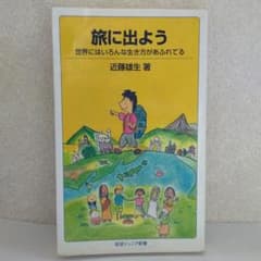 旅に出よう : 世界にはいろんな生き方があふれてるのサムネイル