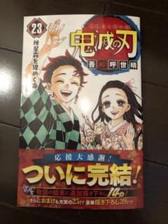 新品！鬼滅の刃 23巻 通常版のサムネイル