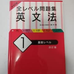 大学入試 全レベル問題集 英文法 1 基礎レベルのサムネイル