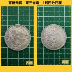 中国 古銭 宣統元寳 東三省造 1銭四分四厘 銀貨 硬貨 コイン 貨幣