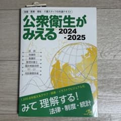 公衆衛生がみえる　2024-2025のサムネイル