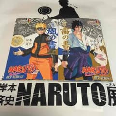 ナルト展  風の書 雷の書のサムネイル