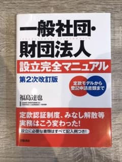 一般社団・財団法人設立完全マニュアル 第2次改訂版のサムネイル