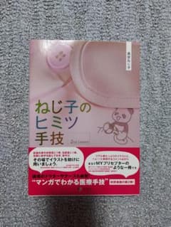 ねじ子のヒミツ手技 2冊まとめ売りのサムネイル