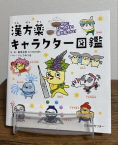 漢方薬キャラクター図鑑　日本図書センター　登録販売者試験　補教材として　初心者のサムネイル