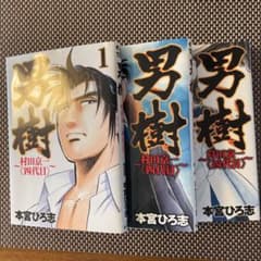 男樹 : 村田京一〈四代目〉 1〜3のサムネイル