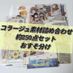 A-36】コラージュ素材 おすそ分け 約250点 まとめ売り - メルカリ