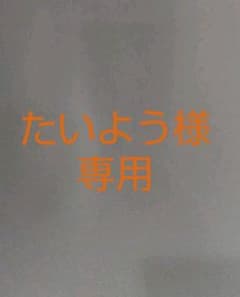 たいよう様専用のサムネイル