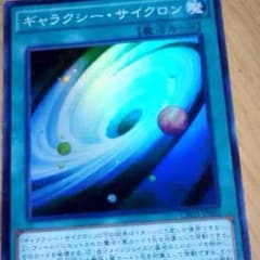 ギャラクシーサイクロンのサムネイル
