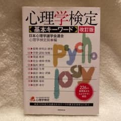 心理学検定 基本キーワードのサムネイル
