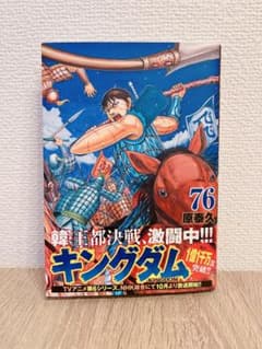 キングダム 76巻 原泰久 - メルカリ