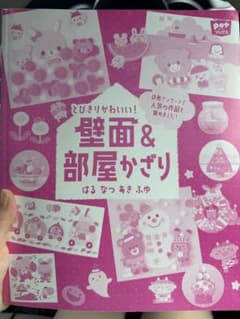 「壁面＆部屋かざり 保育 壁面製作 本 表紙なし 美品のサムネイル
