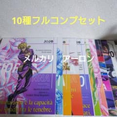 조조의 기묘한 모험 황금의 바람 이치 반 쿠지 5 부 클리어 포스터 10 점 컴프