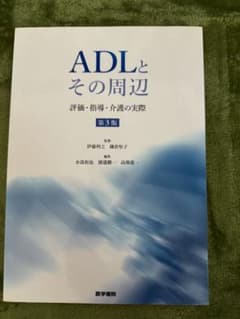 ADLとその周辺 評価・指導・介護の実際のサムネイル