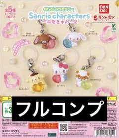 即日発送サンリオ エモきゅん2めじるしアクセサリー フルコンプのサムネイル