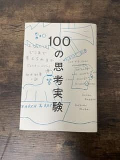 100の思考実験 : あなたはどこまで考えられるかのサムネイル