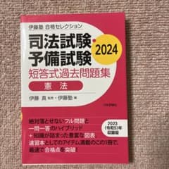 伊藤塾 合格セレクション 司法試験・予備試験 短答式過去問題集 憲法 2024のサムネイル