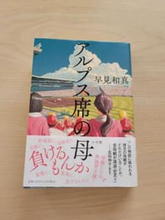 アルプス席の母のサムネイル