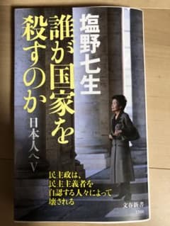 美品　誰が国家を殺すのか 日本人へⅤのサムネイル
