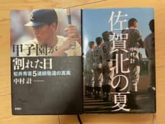 中村計『佐賀北の夏』『甲子園が割れた日 松井秀喜5連続敬遠の真実』２冊セットのサムネイル