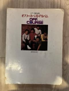 【当時もの希少品】オフコース ベストアルバム ピアノ弾き語り 楽譜のサムネイル